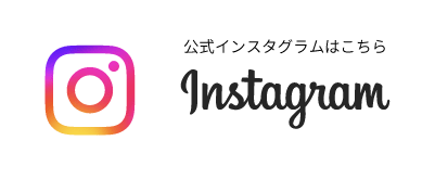 インスタグラム