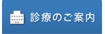 診療のご案内