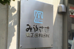 みやざき矯正歯科医院